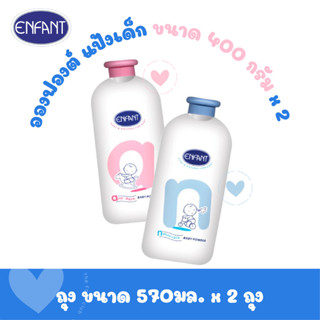 2 ชิ้น - ENFANT อองฟองต์ แป้งเด็ก 400 กรัม