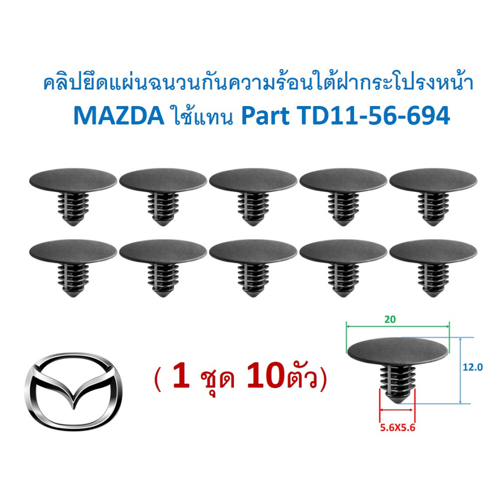 GOFFFYTEC-A679(1ชุด10ตัว)คลิปยึดแผ่นฉนวนกันความร้อนใต้ฝากระโปรงหน้า MAZDA ใช้แทน Part TD11-56-694
