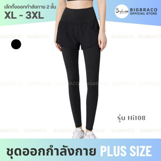 Bigbraco-HI108(ไซซ์ 2XL - 5XL ) กางเกงออกกำลังกายคนอ้วน ผ้า2 ชั้น ขาสั้นตัวนอก + ขายาวตัวใน มีกระเป๋าข้าง สินค้าพร้อมส่ง