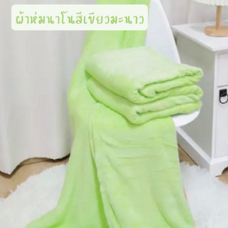 ผ้าห่มนาโนสีเขียวมะนาว ขนาด5ฟุต(60x80นิ้ว)