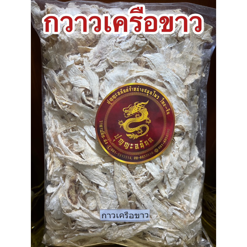กวาวเครือขาว กวาวเครือขาวแห้ง สมุนไพรแห้ง