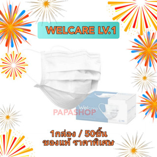 welcare mask LV.1 หน้ากากอนามัยเวลแคร์ บรรจุ50ชิ้น/กล่อง ล๊อตใหม่ ของแท้ 100% walcaremaskหน้ากาก