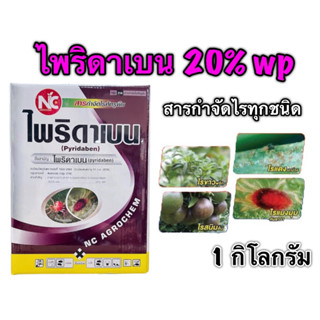 ไพริดาเบน 20% กำจัดไรแดง ไพริดาเบนไรแดง ไรขาว ไรแดง ไรแมงมุม กำจัดไรแดงบอน -1 กิโลกรัม