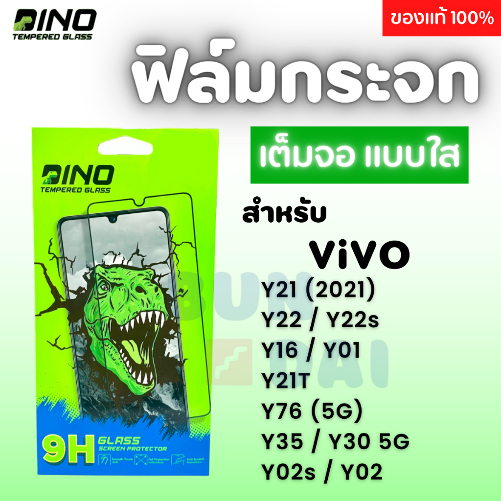 ฟิล์มกระจกเต็มจอแบบใสDino ViVO Y21 2021 / Y22 / Y22s / Y21T / Y76 (5G) / Y35 / Y30 (5G) / Y02s / Y02
