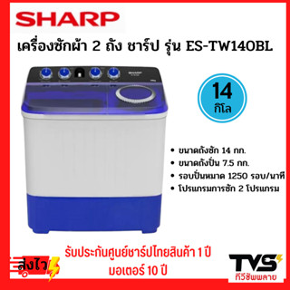 SHARP เครื่องซักผ้ากึ่งอัตโนมัติ 2 ถัง ความจุ 14 กก. รุ่น ES-TW140 BL รับประกันตัวเครื่อง1ปี มอเตอร์ซัก 10ปี