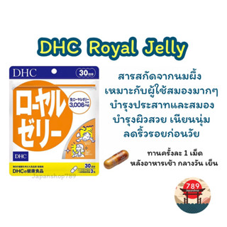 [ส่งไว🔥] DHC Royal Jelly สารสกัดจากนมผึ้งธรรมชาติ บำรุงผิวสวย บำรุงระบบประสาทและสมอง