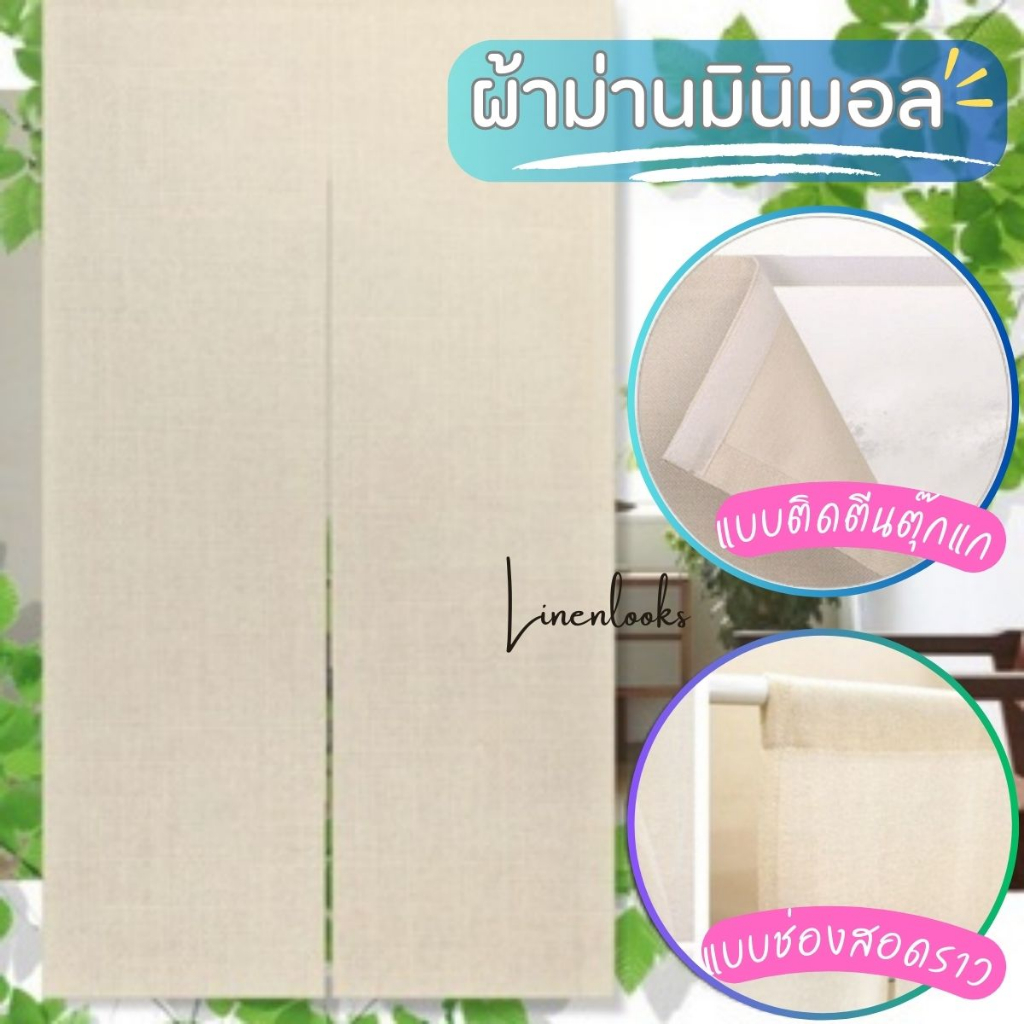 ม่านญี่ปุ่น ผ้าม่านมินิมอล ม่านประตู ผ้าดิบสีธรรมชาติ