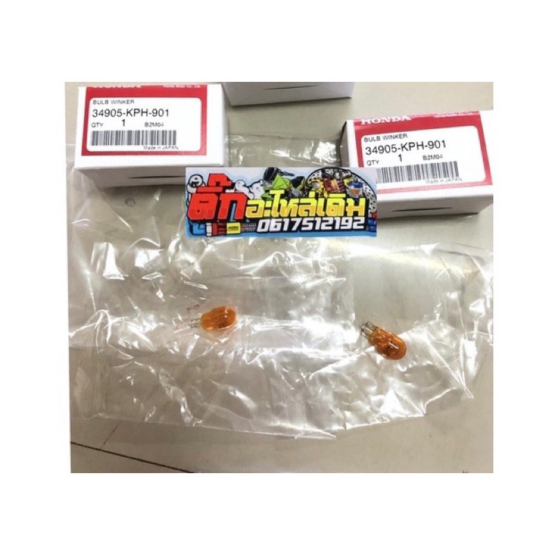 หลอดไฟเลี้ยวแบบเสียบHondaทุกรุ่นแท้ศูนย์🔹(ได้2หลอด) 34905-KPH-901 หลอดไฟเลี้ยว