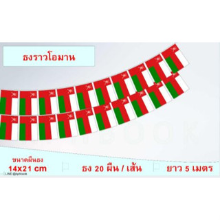 ธงชาติรัฐสุลต่านโอมาน (ธงราวโอมาน) The Sultanate of Oman Flag Oman String Hanging Flag Small Flag Decoration Small Flagุ