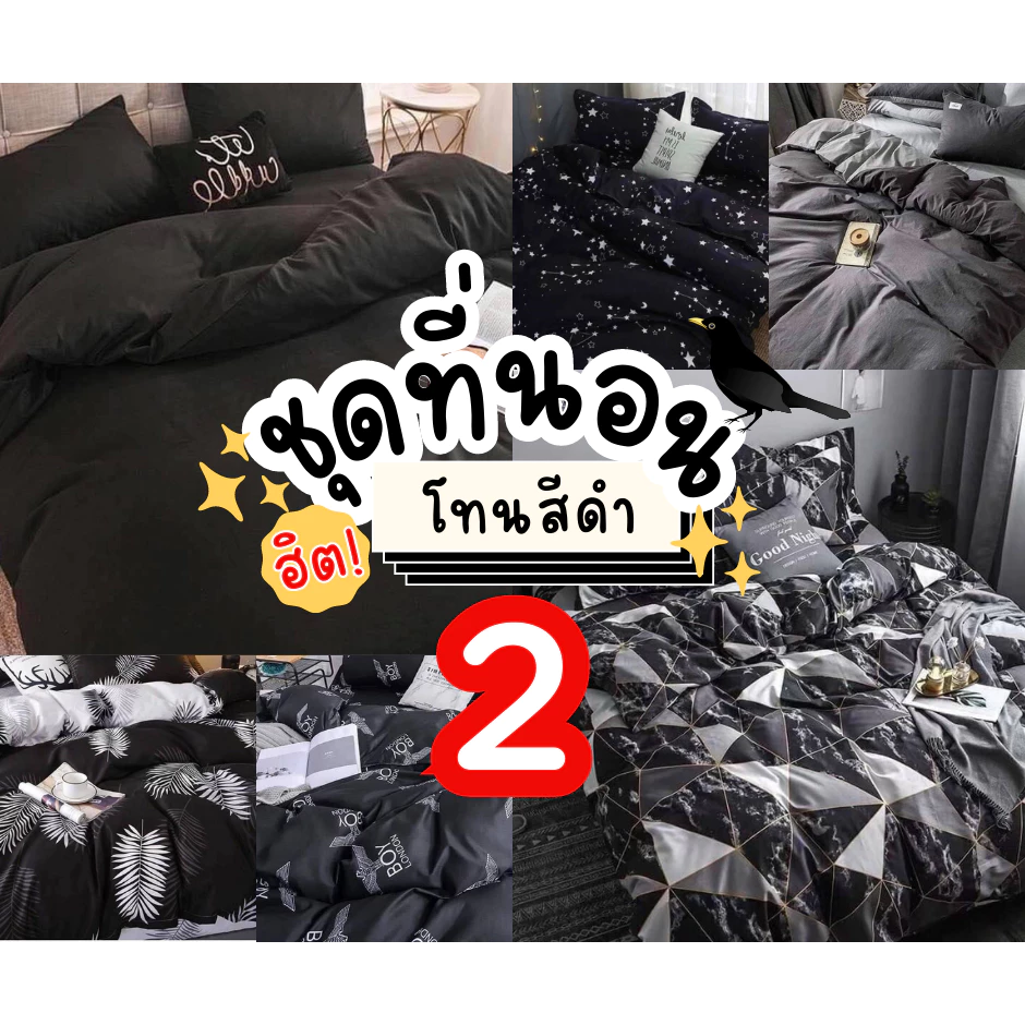 ชุดผ้าปูที่นอนโทนสีดำครบเซ็ต ผ้านวม ปลอกหมอน ปลอกหมอนข้าง