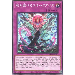 Yugioh [AGOV-JP075] The Glaring Ruler Snake-Eyes (Common) การ์ดยูกิแท้ถูกลิขสิทธิ์