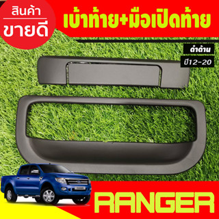 ครอบมือเปิดกระบะท้าย +เบ้ารองท้าย ดำด้าน  ranger 2012 - 2021…