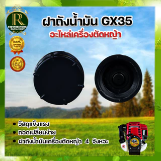 ฝาถังน้ำมัน GX35/NB411/RBC411 อะไหล่ทดแทน ฝาถังน้ำมันเครื่องตัดหญ้า อะไหล่เสริม