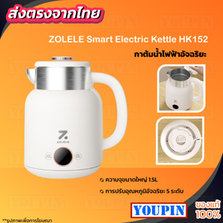 ZOLELE Smart Electric Kettle HK152 1.5L กาต้มน้ำไฟฟ้าอัจฉริยะ กาต้มน้ำ กาน้ำร้อน กาน้ําร้อนไฟฟ้า