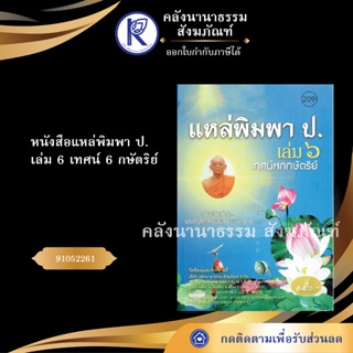 ✨ หนังสือแหล่พิมพา ป. เล่ม 6เทศน์6หษัตริย์No.209 (หนังสือประเพณีโบราณและวัฒนธรรมอีสาน)  | คลังนานาธรรม สังฆภัณฑ์