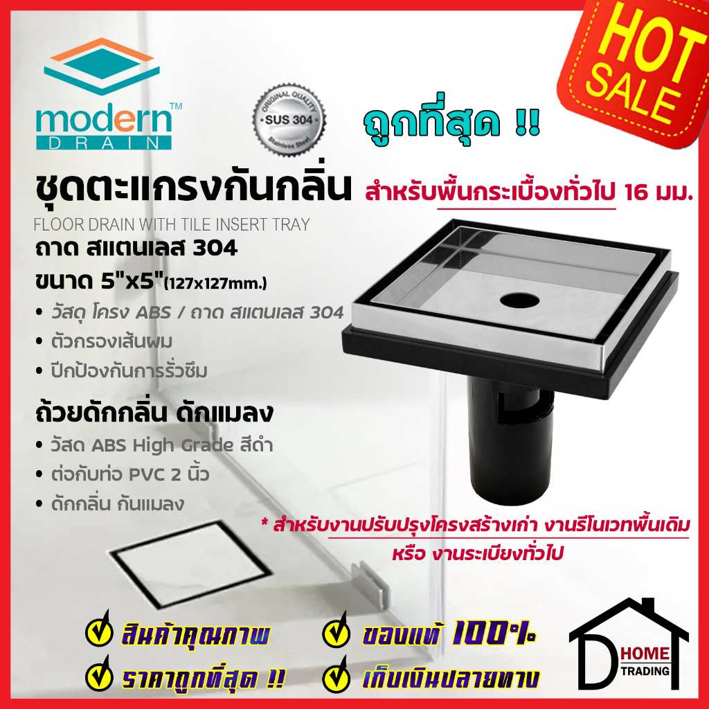 MODERN DRAIN ตะแกรงดักกลิ่น กันแมลง 5 นิ้ว สแตนเลส304 ปูหน้าพื้นกระเบื้อง ET2216 + A-MD50 สำหรับพื้น