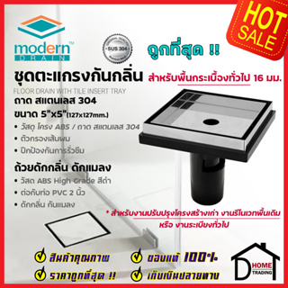 MODERN DRAIN ตะแกรงดักกลิ่น กันแมลง 5 นิ้ว สแตนเลส304 ปูหน้าพื้นกระเบื้อง ET2216 + A-MD50 สำหรับพื้นเดิมต่อท่อPVC 2นิ้ว