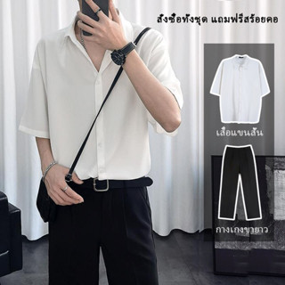 【2 ชิ้น】ชุดเซ็ทผู้ชาย เสื้อเชิ้ตแขนสั้นเกาหลี + กางเกง ผ้าใส่สบาย คัตติ้งเนี๊ยบ งานดีมากกก