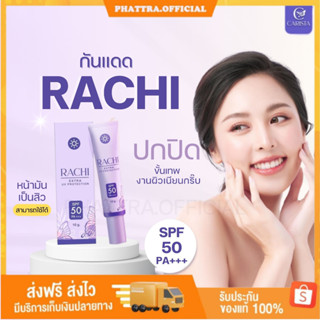 🐣[พร้อมส่ง+ของแถม] กันแดดราชิ RACHI SPF 50PA+++ ผิวหน้า คุมมัน กันเหงื่อ บางเบา เกลี่ยง่าย ไม่ติดขน ไม่เป็นขุย