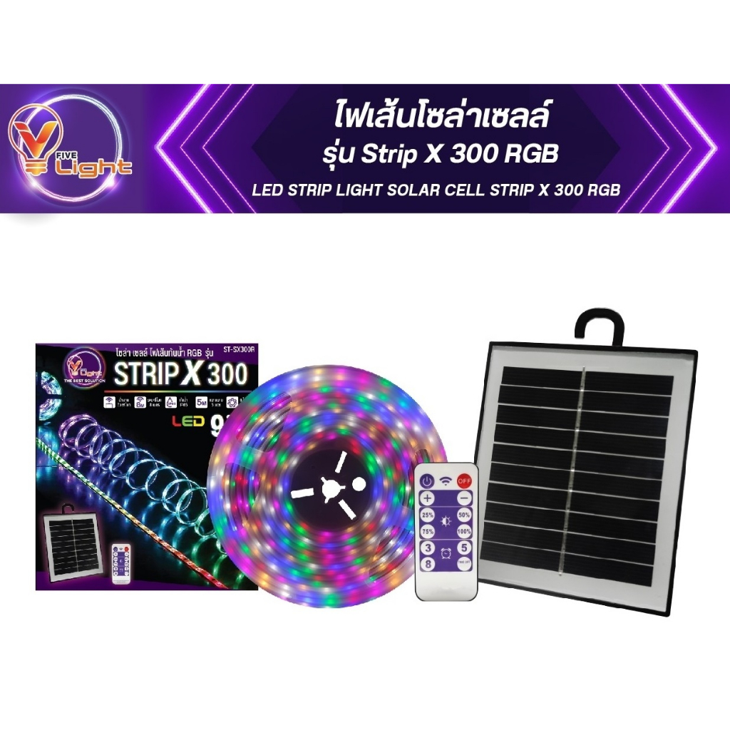 ไฟเส้นโซล่าเซลล์ V FIVE LIGHT รุ่นไฟเส้น RGB รุ่นสติป เอ็กซ์ (Strip X) เปลี่ยนสีได้ 9 เสตป