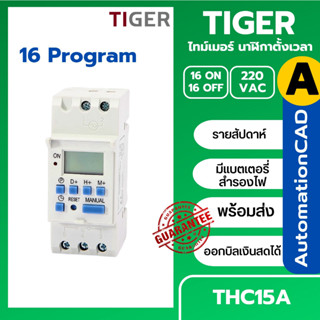 THC15A นาฬิกาตั้งเวลา 16 โปรแกรม Digital Timer Switch 220VAC 16A ทามเมอร์สวิทซ์ สำหรับตั้งเวลาปิด-เปิดอุปกรณ์ไฟฟ้า