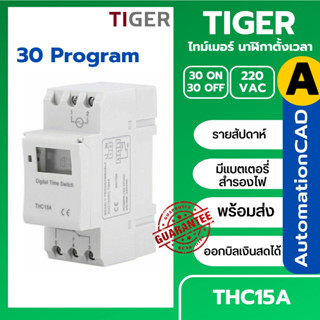 THC15A นาฬิกาตั้งเวลา 30 โปรแกรม Digital Timer Switch 220VAC 16A ทามเมอร์สวิทซ์ สำหรับตั้งเวลาปิด-เปิดอุปกรณ์ไฟฟ้า