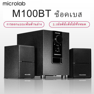 Microlabรุ่น M100BT ลำโพงบลูทู ธ , ลำโพงเบสหนัก ๆ , ลำโพง 2.1, ซับวูฟเฟอร์, ,สามารถเชื่อมต่อกับทีวี / คอมพิวเตอร์ / โทรศ