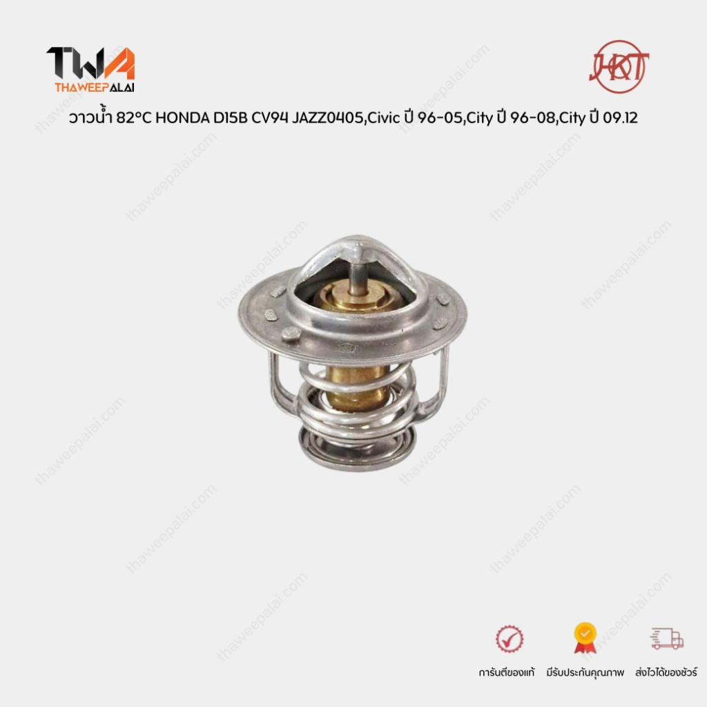 HKT วาวน้ำ 82°C HONDA D15B Civic ปี 96-05,JAZZ0405,City ปี 96-08,City ปี 09.12 / ZB52BC-82(19301PAA3