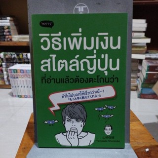 วิธีเพิ่มเงินสไตล์ญี่ปุ่น ที่อ่านแล้วต้องตะโกนว่า ทำไมไม่บอกให้เร็วกว่าเน้-