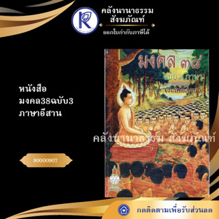 ✨ หนังสือมงคล38ฉบับ3ภาษาอีสาน (หนังสืออีสาน/หนังสือประเพณีอีสาน/หนังสือพระ) | คลังนานาธรรม สังฆภัณฑ์