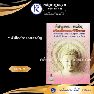 ✨ หนังสือคำกลอนสรภัญ (หนังสืออีสาน/หนังสือประเพณีอีสาน/หนังสือพระ)  | คลังนานาธรรม สังฆภัณฑ์