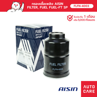 กรองเชื้อเพลิง AISIN  FILTER, FUEL FUEL-FT SP [FLFN-4003]