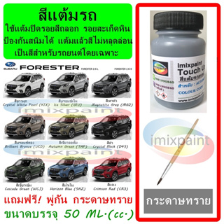 สีแต้มรถ สีซ่อมรถ SUBARU FORESTER ทุกรุ่น ทุกสี แถมพู่กันและกระดาษทราย สีคุณภาพจาก imixpaint