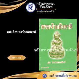 ✨  หนังสือพระเจ้ากลับชาติ 80001362 (หนังสืออีสาน/หนังสือประเพณีอีสาน/หนังสือพระ)  | คลังนานาธรรม สังฆภัณฑ์