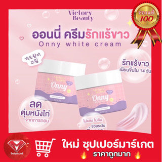 [5 กระปุก] ครีมรักแร้แม่แพท Onny White Cream รักแร้ ออนนี่