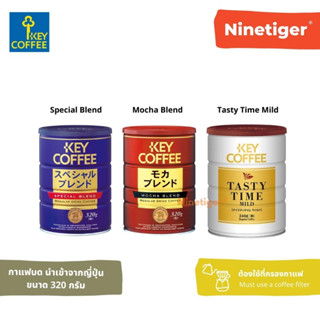 Key Coffee (Ninetiger) กาแฟ กระป๋องน้ำเงิน ชงได้ 40-45 แก้ว ของแท้ 100% นำเข้าจากญี่ปุ่น (1 กระป๋อง) - กาแฟ กาแฟญี่ปุ่น