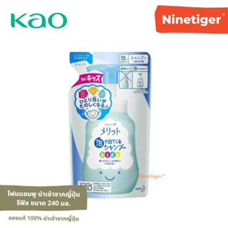 Kao Merit (Ninetiger®) ถุงเติม โฟมแชมพู สำหรับเด็ก กลิ่นดอกไม้ (สีฟ้า) Kids Foaming Shampoo Refill ขนาด 240 มล.