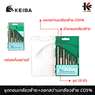 KEIBA ถอนเกลียวซ้าย+ดอกสว่านเกลียวซ้าย CO5% 10 ตัว/ชุด ถอดเกลียวซ้าย ดอกสว่านถอนเกลียวซ้าย ใช้ถอดน็อตหัวขาด ถอนสกรู