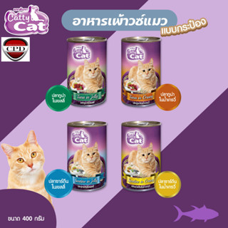 Catty Cat อาหารเพ้าวซ์แมวแบบกระป๋อง