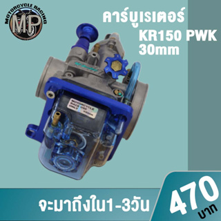 คาร์บู KR150/PWK ปาก 30mm งานอย่างดี จูนนิ่ง จูนง่าย