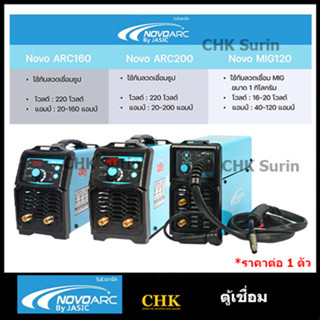 ตู้เชื่อม NOVO BY JASIC ARC-160 NOVO200 MIG120 ประกัน 2 ปี+1 ปี เป็น 3 ปี เครื่องเชื่ิอม