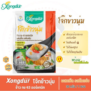 โจ๊กข้าวนุ่ม โจ๊กข้าว กข43 ออร์แกนิค ผสมเห็ด รสต้มแซ่บ - Xongdur ซองเดอร์ (ขนาด 30 กรัม/ซอง)