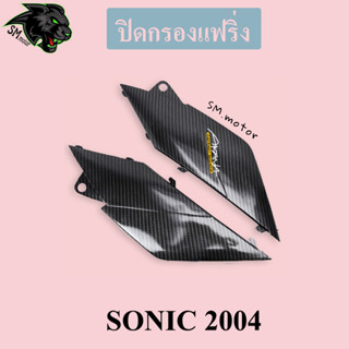 ปิดกรองแฟริ่ง SONIC 2004 (NEW) เคฟล่าลายสาน 5D พร้อมเคลือบเงา ฟรี!!! สติ๊กเกอร์ AKANA 1 ชิ้น