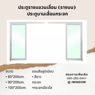 ประตูรางแขวนเลื่อนประตูบานเลื่อนกระจก+สีขาว