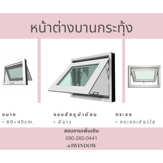 หน้าต่างบานกระทุ้ง ขนาด 60x40cm.มีมุ้ง+สีขาว