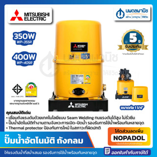 MITSUBISHI ปั๊มน้ำอัตโนมัติ รุ่น WP-355R 350วัตต์ และ รุ่น WP-405R 400วัตต์ | ขนาดท่อ 1-1/4" ถังกลม