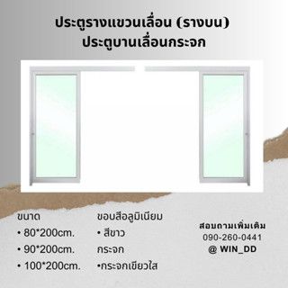 ประตูรางแขวนเลื่อนประตูบานเลื่อนกระจก+สีขาว