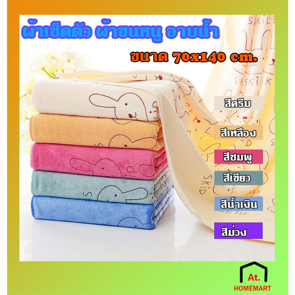 AT.Homemart ผ้าเช็ดตัวนาโน ลายกระต่าย (รุ่นหนาพิเศษ) ขนาด 70×140 ซม. ซับน้ำดี แห้งไว (พร้อมส่ง) ราคา ถูกที่สุด ดีลบีเคเค