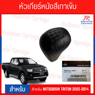 หัวเกียร์กระปุกหนัง MITSUBISHI TRITON 2005-2014 สีเทาเข้ม (ของแท้ส่งศูนย์)