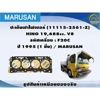 ปะเก็นฝาไฟเบอร์ HINO 19,688cc. V8 รหัสเครื่อง : F20C ปี 1995 / MARUSAN